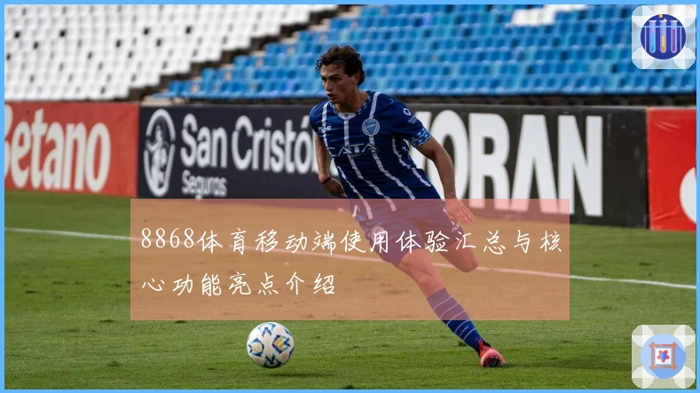 8868体育移动端使用体验汇总与核心功能亮点介绍