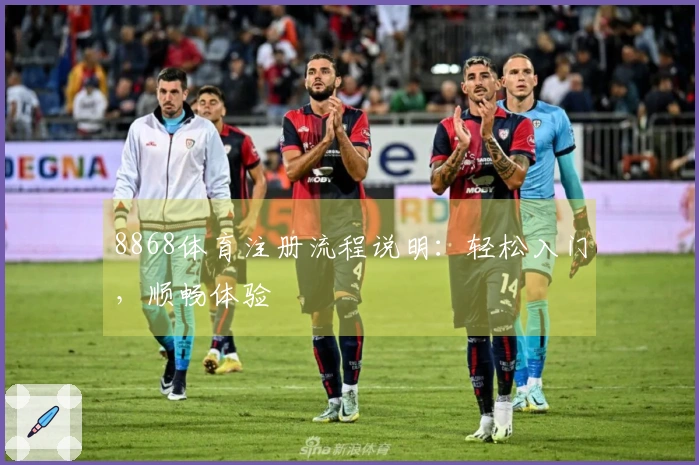 8868体育注册流程说明：轻松入门，顺畅体验