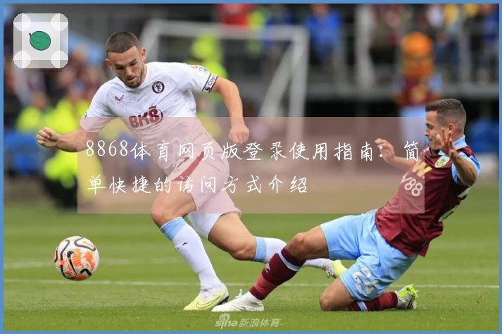 8868体育网页版登录使用指南：简单快捷的访问方式介绍