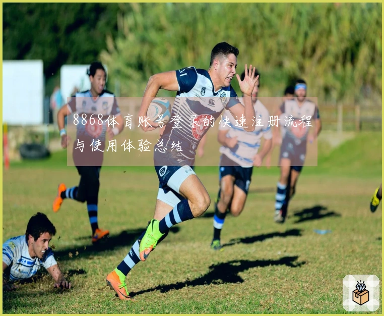 8868体育账号登录的快速注册流程与使用体验总结