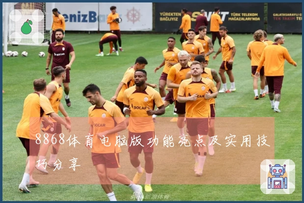 8868体育电脑版功能亮点及实用技巧分享