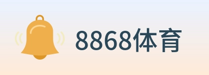 8868体育 Logo